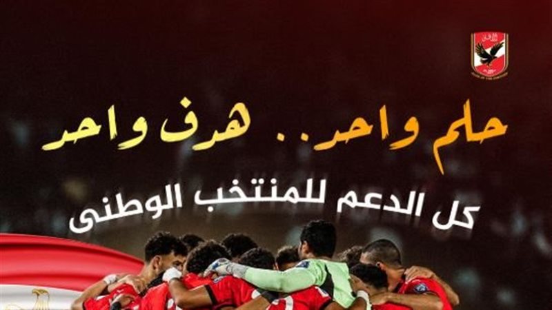 رسالة دعم من الأهلي