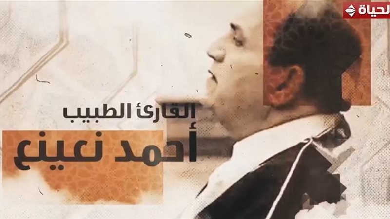 أحمد نعينع 