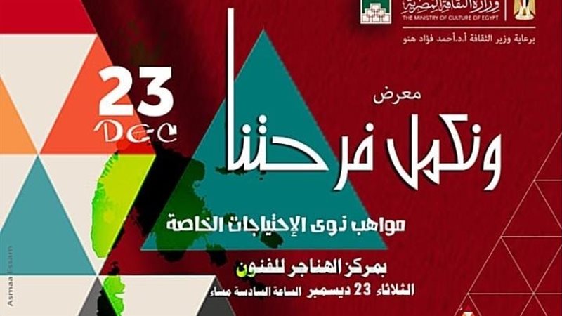 ونكمل فرحتنا 