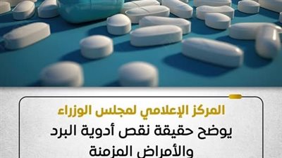 المركز الإعلامي لمجلس الوزراء يوضح حقيقة نقص أدوية البرد والأمراض المزمنة