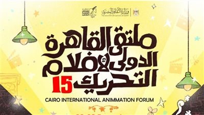 انطلاق الدورة 15 من ملتقى القاهرة الدولي لأفلام التحريك بدار الأوبرا| تفاصيل