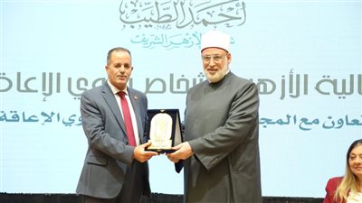 التضامن الاجتماعي تشارك في احتفال الأزهر الشريف بالأشخاص ذوي الإعاقة