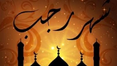 تحذير ديني في شهر رجب.. الذنب فيه أعظم والثواب أكبر