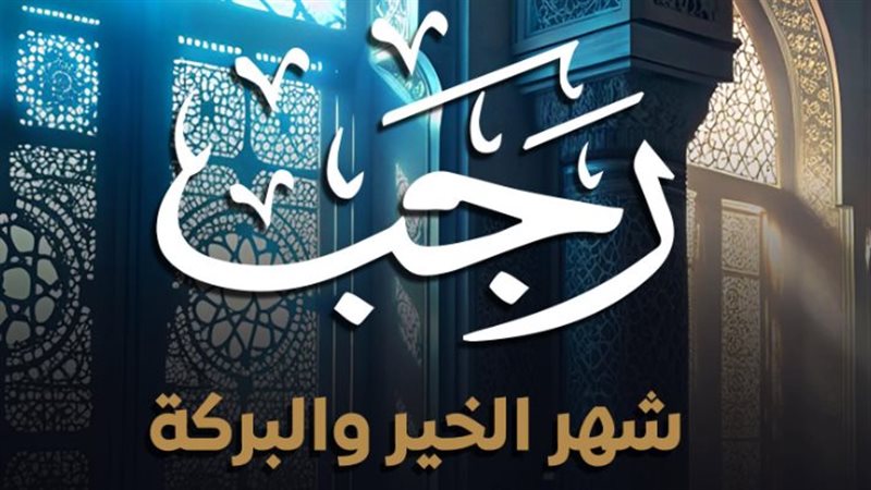  شهر رجب