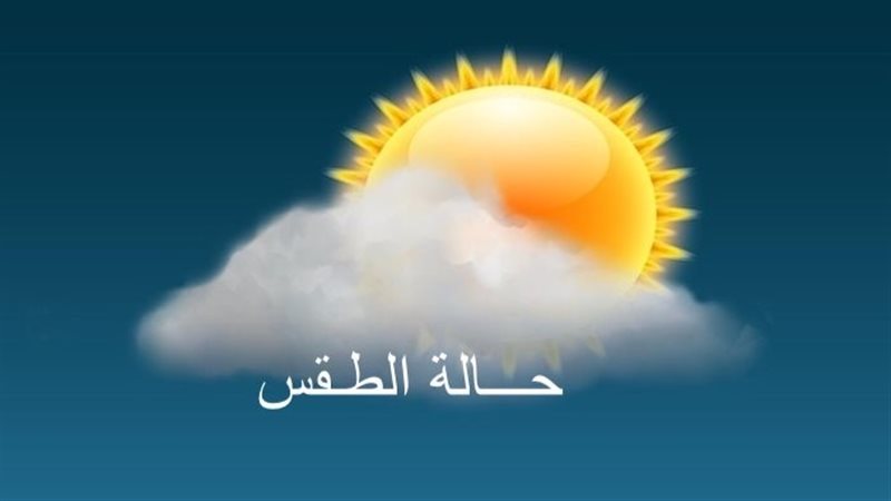 حالة الطقس اليوم
