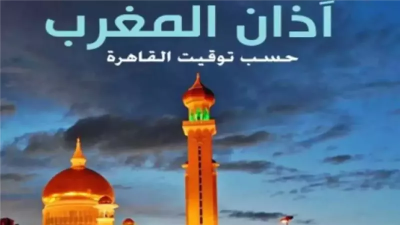 موعد اذان المغرب
