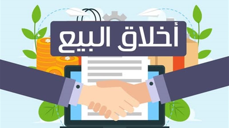 أخلاق البيع