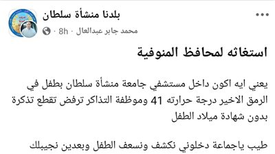 استغاثة مواطن بالمنوفية من تعنت العاملين في المستشفى الجامعي 