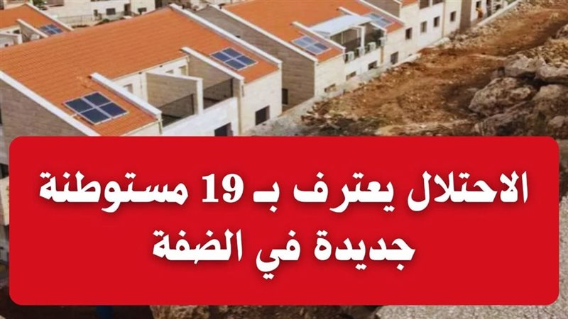 مستوطنات جديدة للاحتلال
