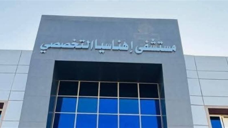 اهناسيا التخصصى 