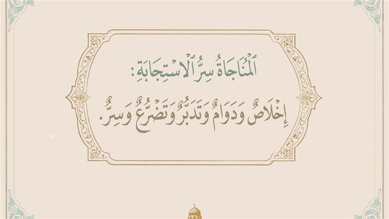 المناجاة