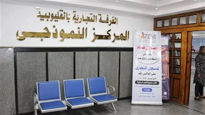 بحضور وزير التموين.. افتتاح المركز النموذجي بالغرفة التجارية بالقليوبية غدا