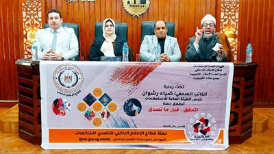 إعلام القليوبية ينظم ندوة بعنوان بتعزيز ثقافة التحقق في مواجهة الشائعات