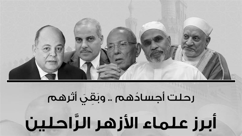 علماء الأزهر الراحلين