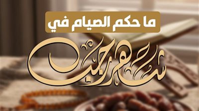 سائل ما حكم الصيام في شهر رجب؟.. الأزهر للفتوى يجيب