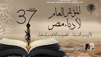 قصر ثقافة العريش بشمال سيناء يشهد انطلاق المؤتمر العام لأدباء مصر غدا