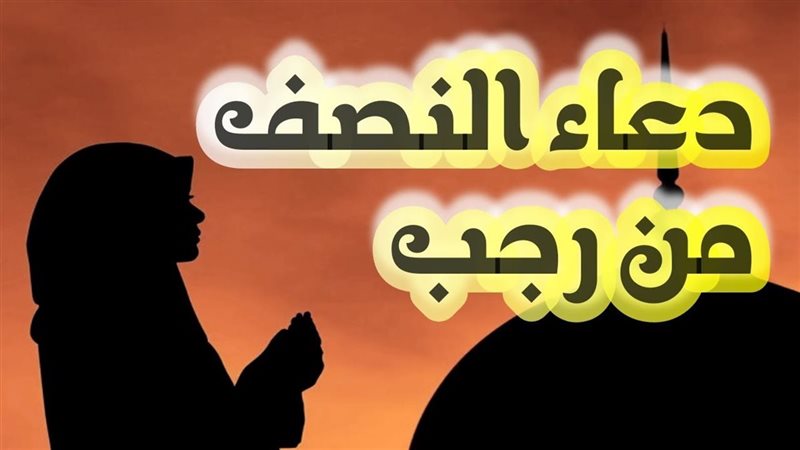 ليلة النصف من رجب