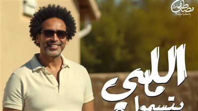 مصطفى شوقي يطرح أغنية «اللي ما يتسمّوا» بالتعاون مع ريتشارد الحاج