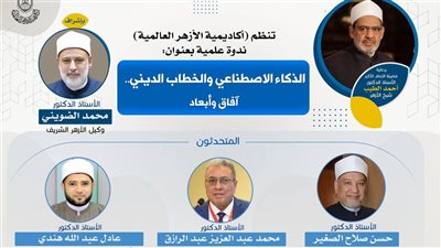 الأربعاء المقبل.. أكاديمية الأزهر تناقش الذكاء الاصطناعي وأثره في تجديد الخطاب