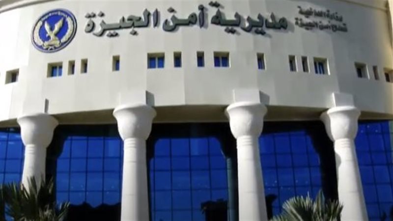 أمن الجيزة