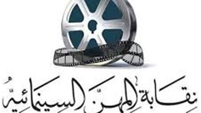 نقابة المهن السينمائية