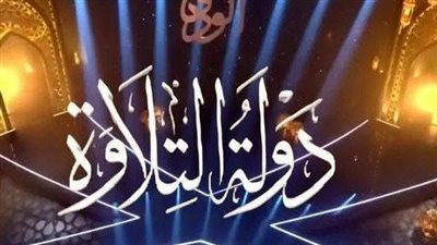 «بث مباشر».. انطلاق الحلقة الـ 22 من برنامج «دولة التلاوة»