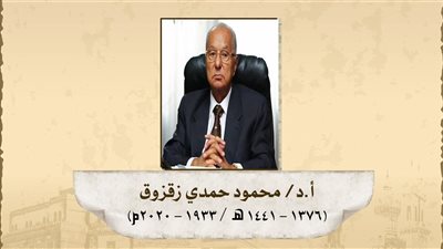 المفكر الفيلسوف ورائد التجديد: محطات في حياة الدكتور محمود حمدي زقزوق