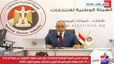 مؤتمر «الوطنية للانتخابات» حول سير التصويت في جولة الإعادة بـ19 دائرة|بث مباشر