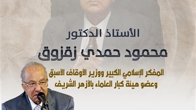 في ذكرى وفاته.. الأزهر للفتوى يحتفي بالمفكر الفيلسوف محمود حمدي زقزوق