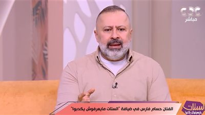 حسام فارس: الصداقة مع الأولاد مهمة لكن فيه سقف وحدود والزمن صعب