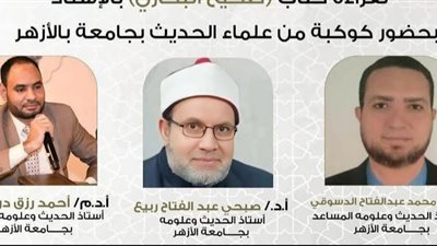 غدا .. انعقاد مجلس الحديث الثالث عشر بعد المائة لقراءة «صحيح البخاري» 
