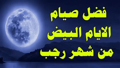 الأيام البيض لشهر رجب 1447| سنن مهجورة وعمل يجعلك تغتنم فيها ثواب الدهر 