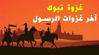 القتال في الأشهر الحُرُم.. هل خالفت غزوة تبوك قانون السماء في حرمة شهر رجب؟