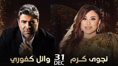 الأربعاء المقبل.. وائل كفوري يستعد لإحياء حفل رأس السنة مع نجوى كرم في دبي
