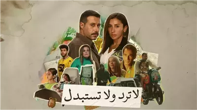 إشادة طبية بالمعالجة الدرامية الدقيقة للفشل الكلوي في مسلسل لا ترد ولا تستبدل