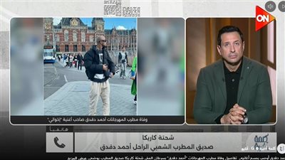 شحتة كاريكا يكشف مفاجأة عن الراحل أحمد دقدق: وصاني أحذف أغانيه