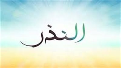 ما حكم من نذر ولا يستطيع الوفاء بالنذر؟ العلماء يوضحون