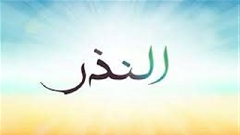 النذر