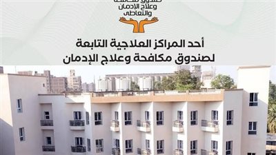 عمرو عثمان: تقديم الخدمات العلاجية لـ 160570 مريض إدمان 