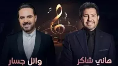 18 يناير .. وائل جسار وهاني شاكر يستعدان لإحياء حفلا غنائيا في أبوظبي 