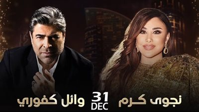 غدا .. وائل كفوري يستعد لإحياء حفل رأس السنة مع نجوى كرم في دبي