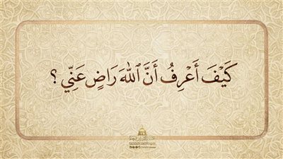 كيف أعرف أن الله راض عني؟.. علي جمعة يوضح 3 علامات 
