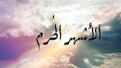خالد الجندي: الأشهر الحرم تتضاعف فيها الحسنات والذنوب
