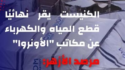 الكنيست يقر نهائيا قطع المياه والكهرباء عن مكاتب الأونروا.. ومرصد الأزهر يدين