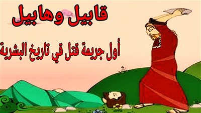 الآية 32 من سورة المائدة.. ما الحكمة من تعقيب قصة ابني آدم بذكر بني إسرائيل؟