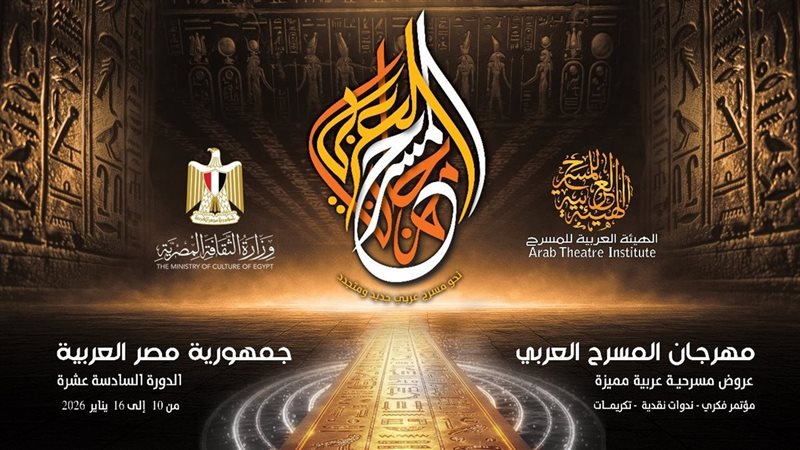 مهرجان المسرح العربي