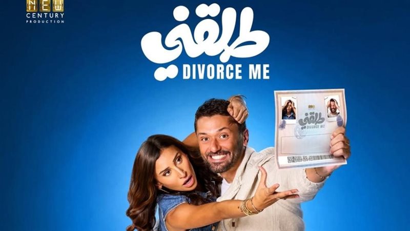 بوستر فيلم طلقني