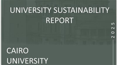 جامعة القاهرة تصدر تقرير الاستدامة 2025 وتوثق التحول إلى جامعات الجيل الرابع