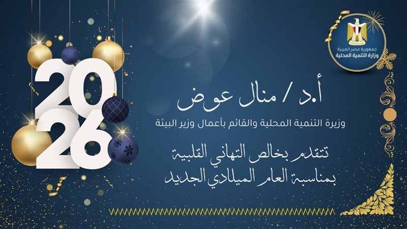 وزير البيئة تهنئ