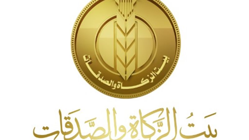 بيت الزكاة والصدقات